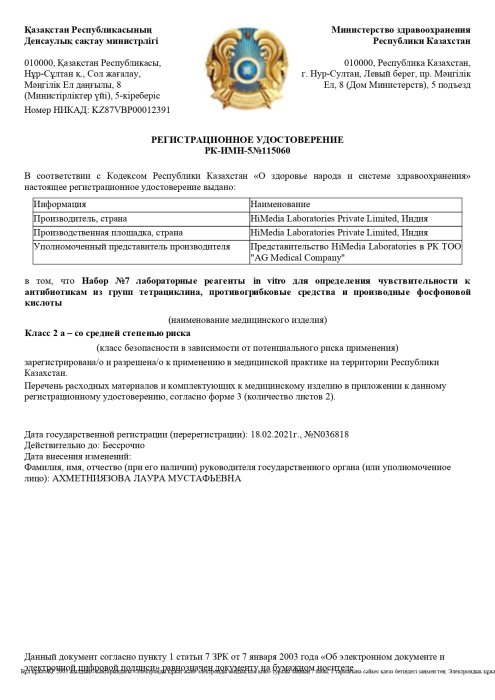 Рег. удостоверение на Набор №7 лабораторные реагенты in vitro для определения чувствительности к антибиотикам из групп тетрациклина, противогрибковые средства и производные фосфоновой кислоты