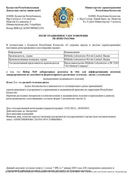 Рег. удостоверение на Набор №10 лабораторные реагенты in vitro для дифференциации штаммов микроорганизмов по способности ферментировать различные углеводы - диски с углеводами