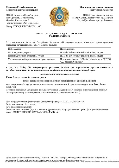 Рег. удостоверение на Набор №6 лабораторные реагенты in vitro для определения чувствительности к антибиотикам из групп аминогликозидов, карбапенемов и производные нитрофурана