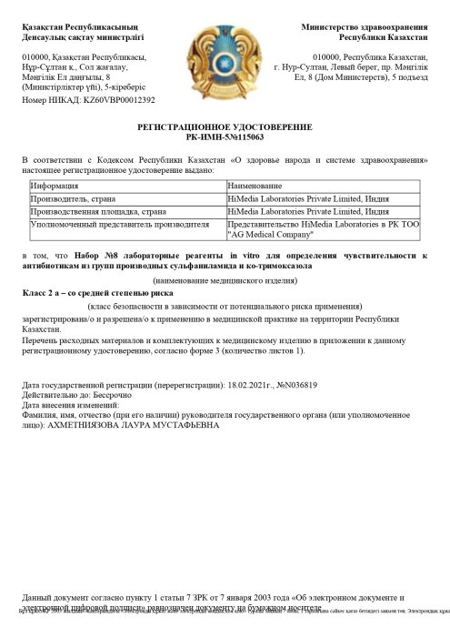 Рег. удостоверение на Набор №8 лабораторные реагенты in vitro для определения чувствительности к антибиотикам из групп производных сульфаниламида и ко-тримоксазола