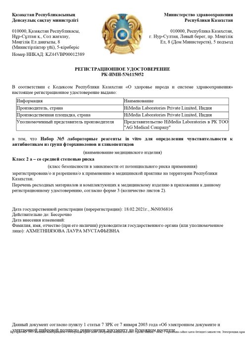 Рег. удостоверение на Набор №5 лабораторные реагенты in vitro для определения чувствительности к антибиотикам из групп фторхинолонов и гликопептидов