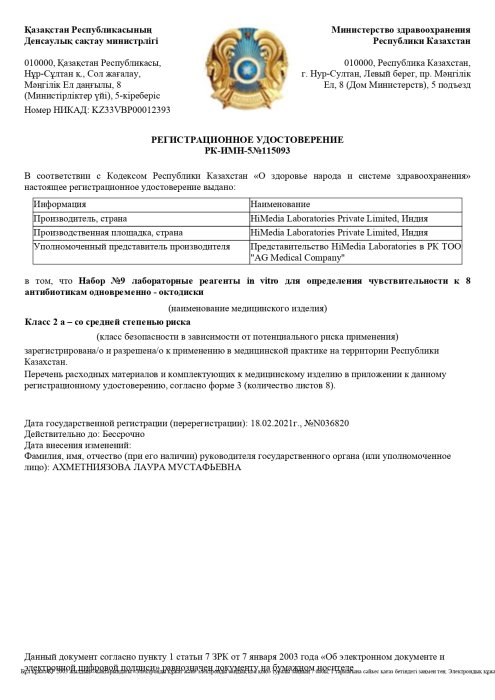Рег. удостоверение на Набор №9 лабораторные реагенты in vitro для определения чувствительности к 8 антибиотикам одновременно - октодиски